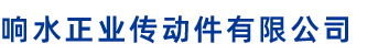 响水正业传动件有限公司